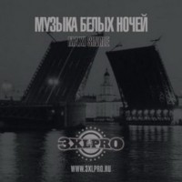 【Album】3XLPRO - Музыка Белых Ночей (Maxi Single)(2009)[Russia/R&B/HipHOP]