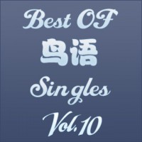 【Mixtape】VA-《Best Of 鸟语 Singles Vol.10》
