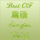 【Mixtape】VA-《Best Music Of 鸟语 Singles Vol.12》