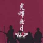 【Album】Beyond – 光辉岁月(Best Collection of Beyond 1983-1991)[iTunes Plus AAC]