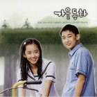 【Album】蓝色生死恋 – 秋の童話(2000) iTunes Plus AAC