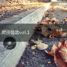 【Mixtape】VA-《周氏情歌辑Vol.1》不固定更新