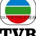 【Mixtape】VA-《2011年TVB电视主题曲》强推~~