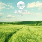 【Mixtape】VA-《周氏情歌辑Vol.3》“五一”同乐