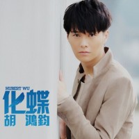 【Album】胡鸿钧 - 化蝶 [iTunes Plus AAC]